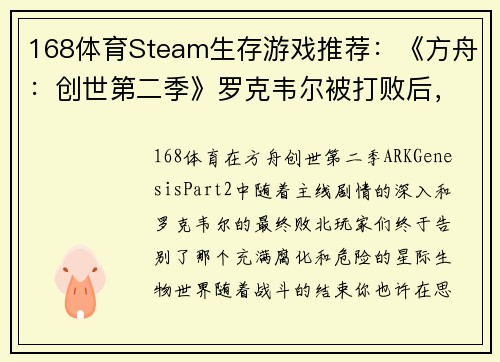 168体育Steam生存游戏推荐：《方舟：创世第二季》罗克韦尔被打败后，你的下一步该怎么玩？