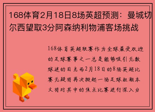 168体育2月18日8场英超预测：曼城切尔西望取3分阿森纳利物浦客场挑战 - 副本