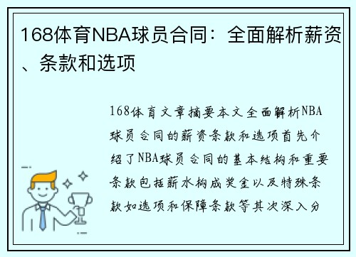 168体育NBA球员合同：全面解析薪资、条款和选项