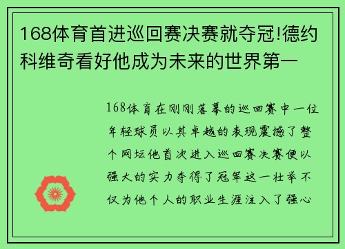 168体育首进巡回赛决赛就夺冠!德约科维奇看好他成为未来的世界第一