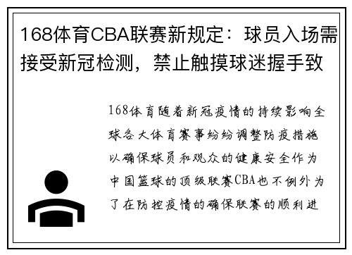 168体育CBA联赛新规定：球员入场需接受新冠检测，禁止触摸球迷握手致意