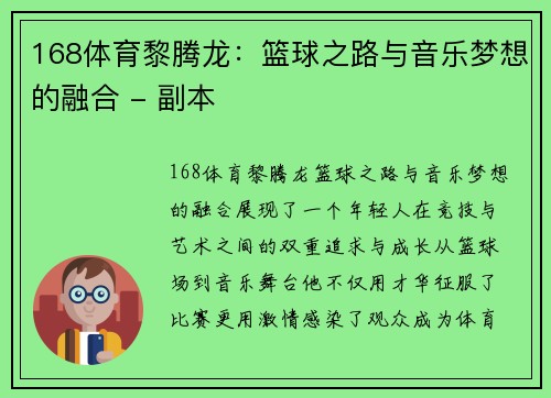 168体育黎腾龙：篮球之路与音乐梦想的融合 - 副本