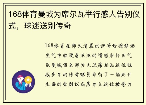 168体育曼城为席尔瓦举行感人告别仪式，球迷送别传奇