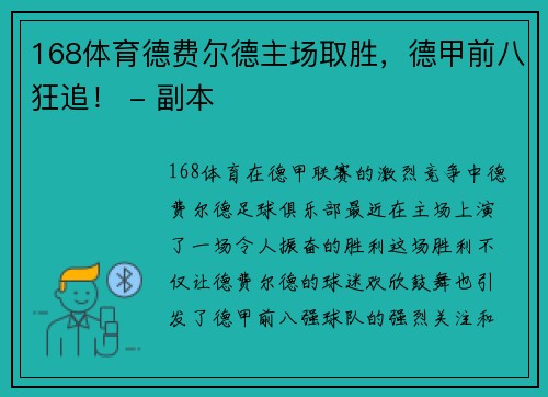 168体育德费尔德主场取胜，德甲前八狂追！ - 副本