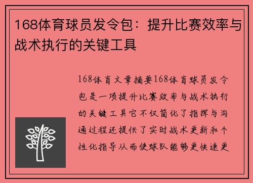 168体育球员发令包：提升比赛效率与战术执行的关键工具