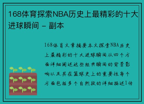 168体育探索NBA历史上最精彩的十大进球瞬间 - 副本